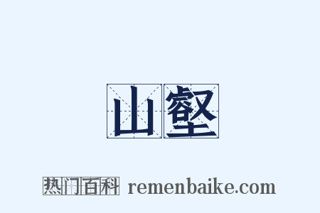 山壑是什么意思的图片